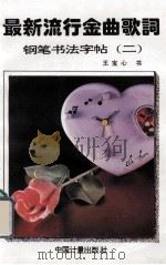 最新流行金曲歌词钢笔书法字帖  第2辑   1995  PDF电子版封面  7502607676  王宝心书 