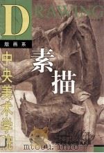 素描   1999  PDF电子版封面  7805744394  中央美术学院版画系编 
