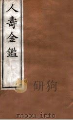人寿金鉴  卷8-10   1875  PDF电子版封面    程得龄辑 