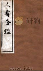人寿金鉴  卷11-14   1875  PDF电子版封面    程得龄辑 