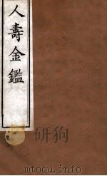 人寿金鉴 卷19-22 1875 PDF电子版封面 程得龄辑