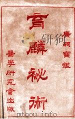 育麟秘术 卷1 1918 PDF电子版封面