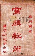 育麟秘术  卷2（1918 PDF版）