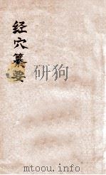 经穴纂要不 卷1-5 1935 PDF电子版封面 (日)小坂元佑辑