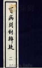 百病问对辨疑  2   1994  PDF电子版封面    （明）张昶撰 