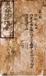 古今医理证治摘要  卷1（ PDF版）