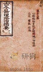 古今医理证治摘要 卷13 PDF电子版封面
