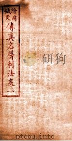 针灸传真 名医刺法 卷1 1923 PDF电子版封面 赵熙著