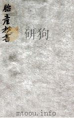 胎产秘书  卷上中下（ PDF版）