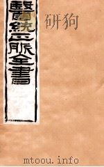补注黄帝灵柩 卷7-12 1907 PDF电子版封面 (清)王肯堂辑
