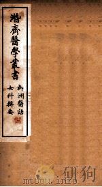 潜斋医学丛书 柳洲医话 女科辑要 上下 1911 PDF电子版封面 (清)王士雄撰