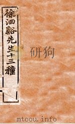 徐洄溪先生十三种  难经经释上下  医学源流论  上下   1897  PDF电子版封面    （清）徐大春撰 
