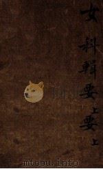 女科辑要  卷上（1862 PDF版）