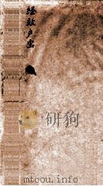 经效产宝 1881 PDF电子版封面 昝殷著