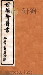 世补斋医书 卷9-12 1884 PDF电子版封面 (清)陆懋修撰
