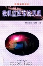 微机监控系统原理 1997 PDF电子版封面 7113026206 钱清泉主编