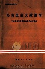 马克思主义政策学 1985 PDF电子版封面 3091·551 王文捷,石磐生主编