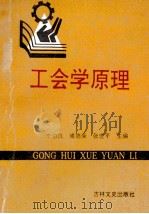工会学原理   1990  PDF电子版封面  7805282455  李伯沆等编 