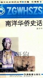 南洋华侨史话   1991  PDF电子版封面  7530912682  巫乐华著 