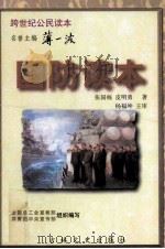 国防读本   1996  PDF电子版封面  7806262008  张国栋，皮明勇著 