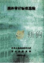 国外审计标准选编   1989  PDF电子版封面    国家审计署审计科研编 