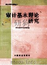 审计基本理论研究   1988  PDF电子版封面  750440182x  中华人民共和国审计署审计科研所编 