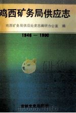鸡西矿务局供应志  1946-1990   1992  PDF电子版封面  7805285640  鸡西矿务局供应处史志编研办公室编 