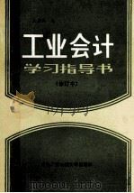 工业会计学习指导书 1990 PDF电子版封面 7304005459 王盛祥编