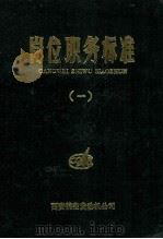 岗位职务标准 1 1988 PDF电子版封面 西安航空发动机公司《岗位职务标准》编审委员会编