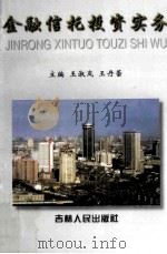 金融信托投资实务   1998  PDF电子版封面  7206028802  王淑岚，王丹蕾主编 