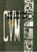 企业工资改革的理论·政策·实践 1985 PDF电子版封面 4007·30 中华全国总工会生产保护部,劳动人事部劳动科学研究部编