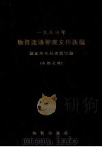 1983年物资流通管理文件选编 1985 PDF电子版封面 4254·093 国家物资局研究室编