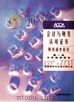会计与财务认可证书财务报表解释1   1996  PDF电子版封面    可里可著；梁剑华，苏婉玲编审；钱嘉福译 
