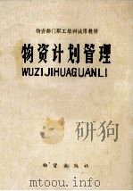 物资计划管理   1982  PDF电子版封面  4254·0012  《物资计划管理》编写组编 