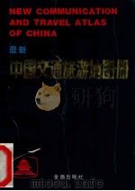 最新的中国交通旅游地图册 1989 PDF电子版封面 780022113X 解放军《军事测绘》杂志社编制