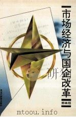 市场经济与国企改革 1996 PDF电子版封面 7531630052 熊映梧著
