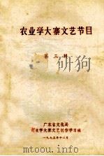 农业学大寨文艺节目 第3辑 1975 PDF电子版封面 广东省文化局农业学大寨文艺创作学习班编
