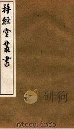 拜经堂丛书 曲礼 1935 PDF电子版封面 (清)臧琳等撰