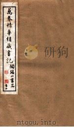 山右丛书初编  万卷精华楼藏书记  22（1912 PDF版）