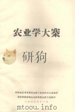 农业学大寨 1970 PDF电子版封面 海南地区革命委员会政工组宣传办公室编