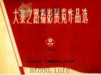 大寨之路摄影展览作品选 1965 PDF电子版封面 山西农业厅,中国摄影学会山西分会编