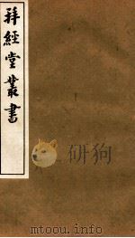 拜经堂丛书 拜经日记 第7-12 1935 PDF电子版封面 (清)臧琳等撰