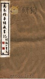 山右丛书初编  万卷精华楼藏书记  9（1912 PDF版）