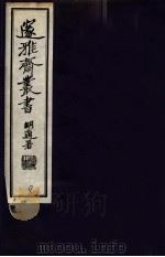 邃雅斋丛书  8（1934 PDF版）