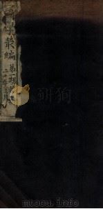 国学丛编 1912 PDF电子版封面 吴英华编纂