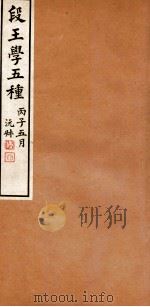 段王学五种 高邮王氏父子年谱 1936 PDF电子版封面 刘盼遂辑