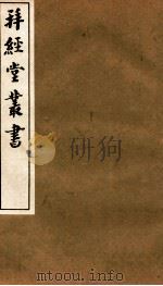 拜经堂丛书 诗经小学 卷第3-4 1935 PDF电子版封面 (清)臧琳等撰