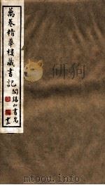 山右丛书初编 万卷精华楼藏书记 12 1912 PDF电子版封面 (民国)山西省文献委员会编印