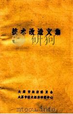 技术改造文集 1983 PDF电子版封面 太原市经济委员会,太原市技术经济研究中心