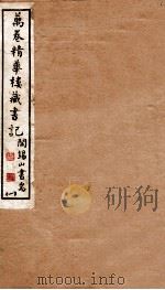 山右丛书初编 万卷精华楼藏书记 1 1912 PDF电子版封面 (民国)山西省文献委员会编印